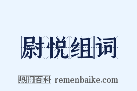 尉悦组词是什么意思的图片